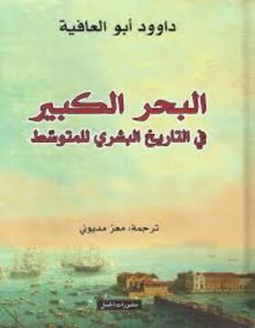البحر الكبير في التاريخ البشري للمتوسط البحر الكبير في التاريخ البشري للمتوسط